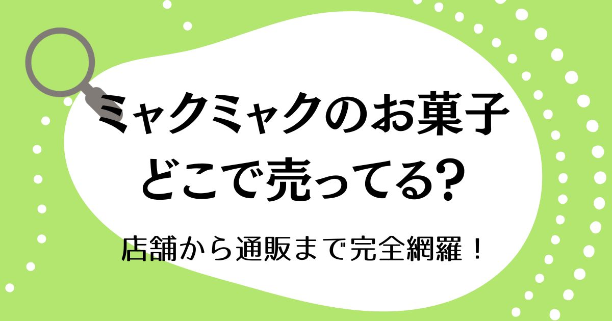 ミャクミャクのお菓子はどこで売ってる?店舗から通販まで完全網羅!