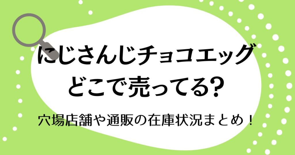 にじさんじチョコエッグはどこで売ってる？穴場店舗や通販の在庫状況まとめ！