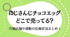 にじさんじチョコエッグはどこで売ってる？穴場店舗や通販の在庫状況まとめ！