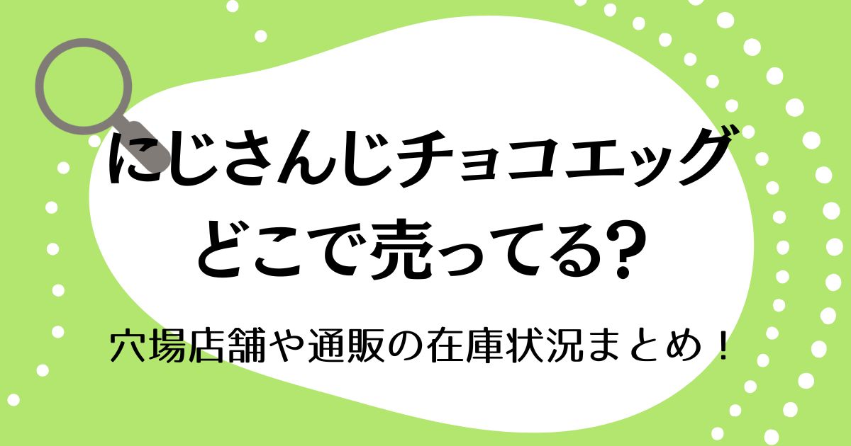 にじさんじチョコエッグはどこで売ってる？穴場店舗や通販の在庫状況まとめ！