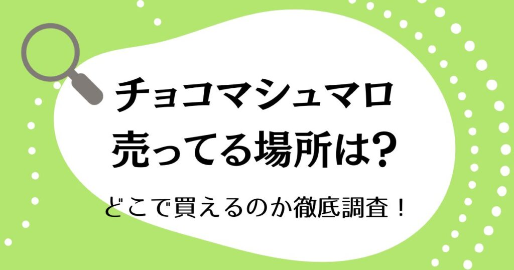 チョコマシュマロが売ってる場所は？どこで買えるのか徹底調査！