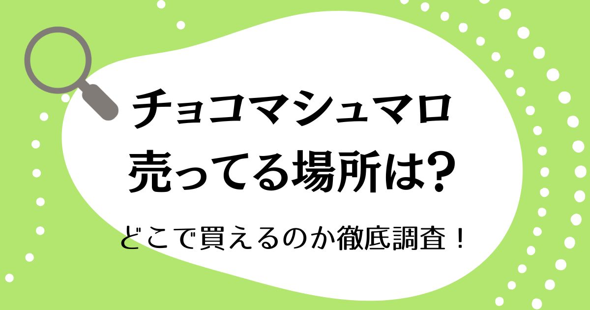 チョコマシュマロが売ってる場所は？どこで買えるのか徹底調査！