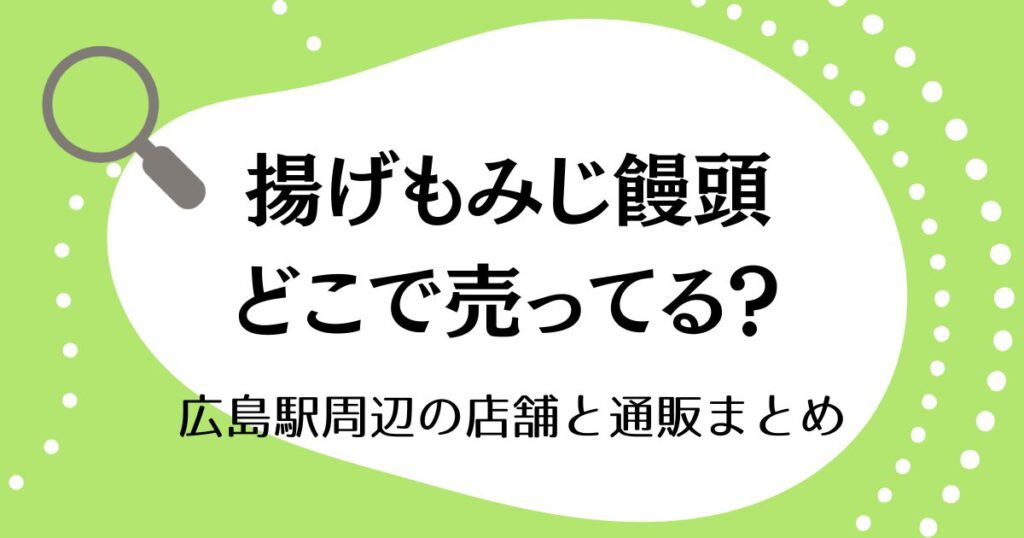 揚げもみじ饅頭はどこで売ってる？広島駅周辺の店舗と通販まとめ
