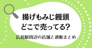 揚げもみじ饅頭はどこで売ってる？広島駅周辺の店舗と通販まとめ