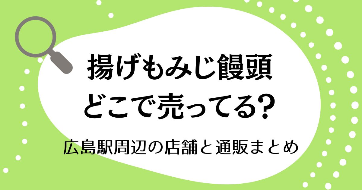 揚げもみじ饅頭はどこで売ってる？広島駅周辺の店舗と通販まとめ