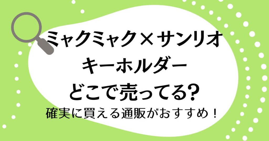 ミャクミャク×サンリオのキーホルダーはどこで売ってる？確実に買える通販がおすすめ！