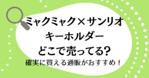ミャクミャク×サンリオのキーホルダーはどこで売ってる？確実に買える通販がおすすめ！