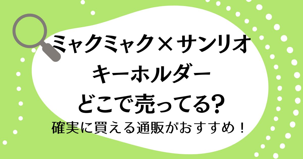 ミャクミャク×サンリオのキーホルダーはどこで売ってる？確実に買える通販がおすすめ！