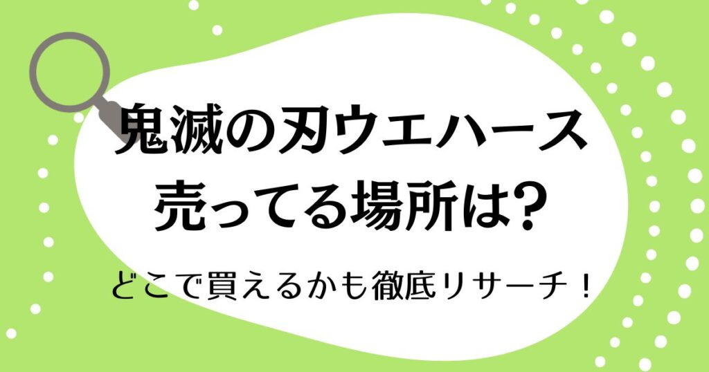 鬼滅の刃ウエハースが売ってる場所はどこ？どこで買えるかも徹底リサーチ！