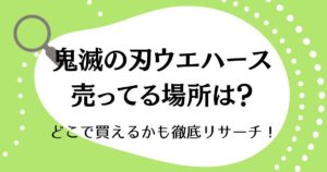 鬼滅の刃ウエハースが売ってる場所はどこ？どこで買えるかも徹底リサーチ！