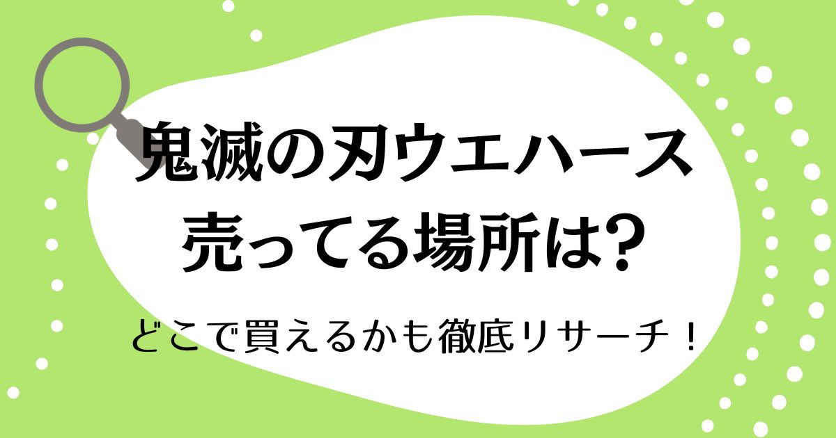 鬼滅の刃ウエハースが売ってる場所はどこ？どこで買えるかも徹底リサーチ！