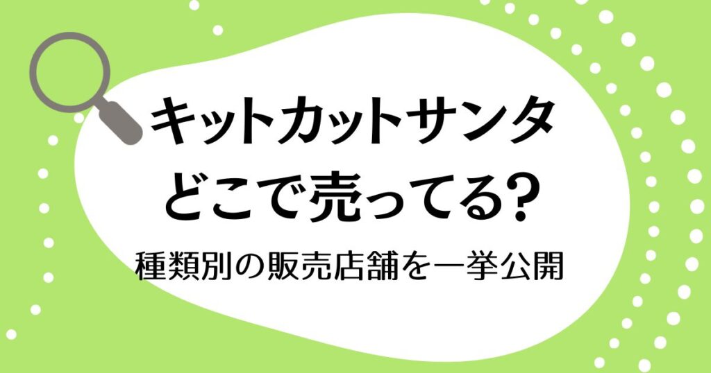 キットカットサンタはどこで売ってる？種類別の販売店舗を一挙公開