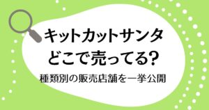 キットカットサンタはどこで売ってる？種類別の販売店舗を一挙公開