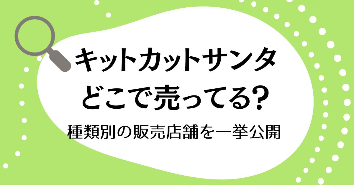キットカットサンタはどこで売ってる？種類別の販売店舗を一挙公開