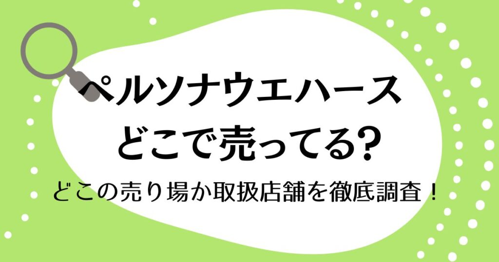 ペルソナウエハースはどこで売ってる？どこの売り場か取扱店舗を徹底調査！