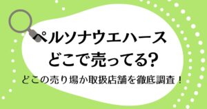 ペルソナウエハースはどこで売ってる？どこの売り場か取扱店舗を徹底調査！