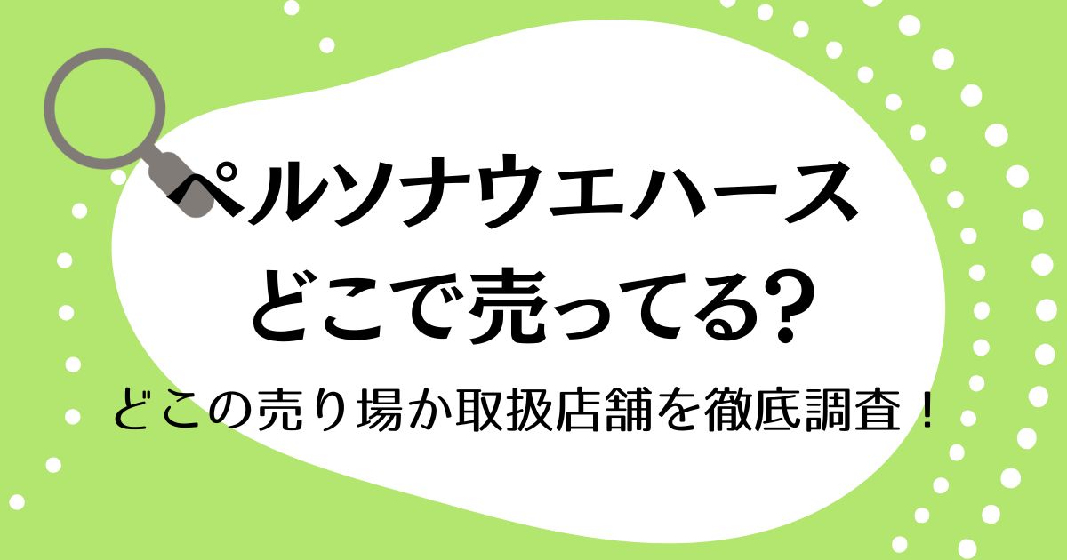 ペルソナウエハースはどこで売ってる？どこの売り場か取扱店舗を徹底調査！
