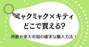 ミャクミャク×キティはどこで買える？再販や楽天市場の確実な購入方法！