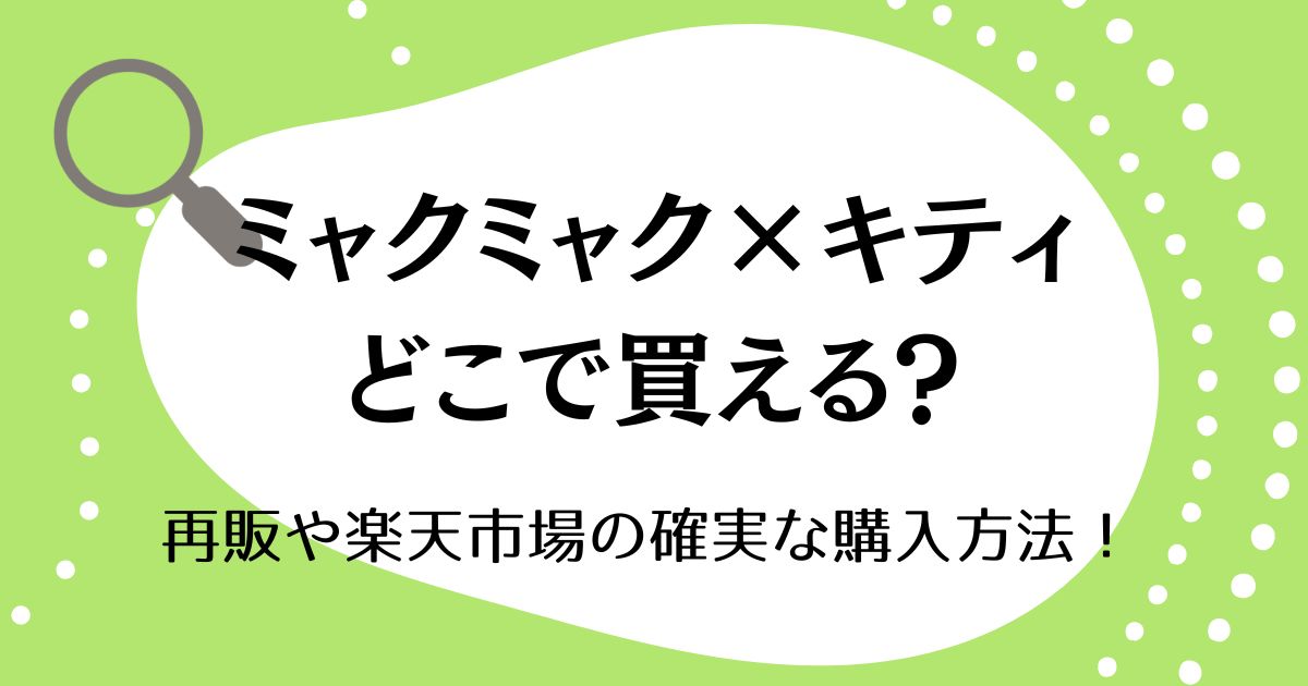 ミャクミャク×キティはどこで買える？再販や楽天市場の確実な購入方法！