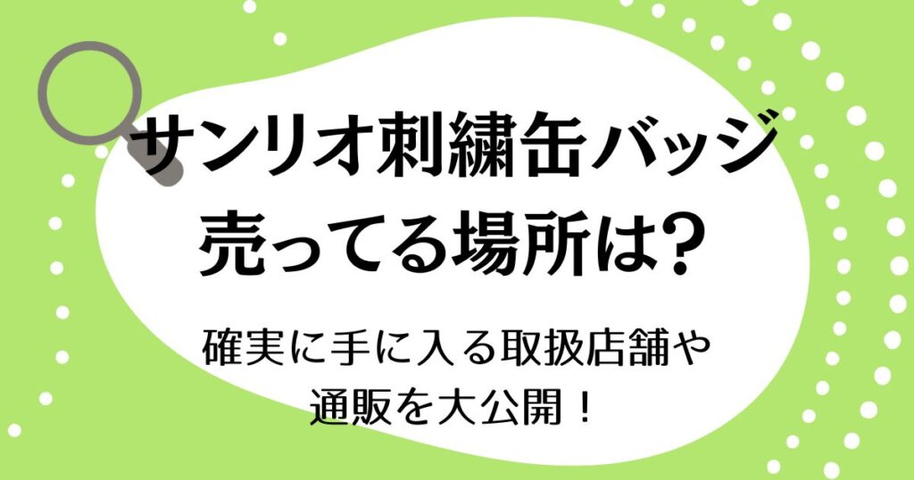 サンリオ刺繍缶バッジが売ってる場所はどこ？確実に手に入る取扱店舗や通販を大公開！
