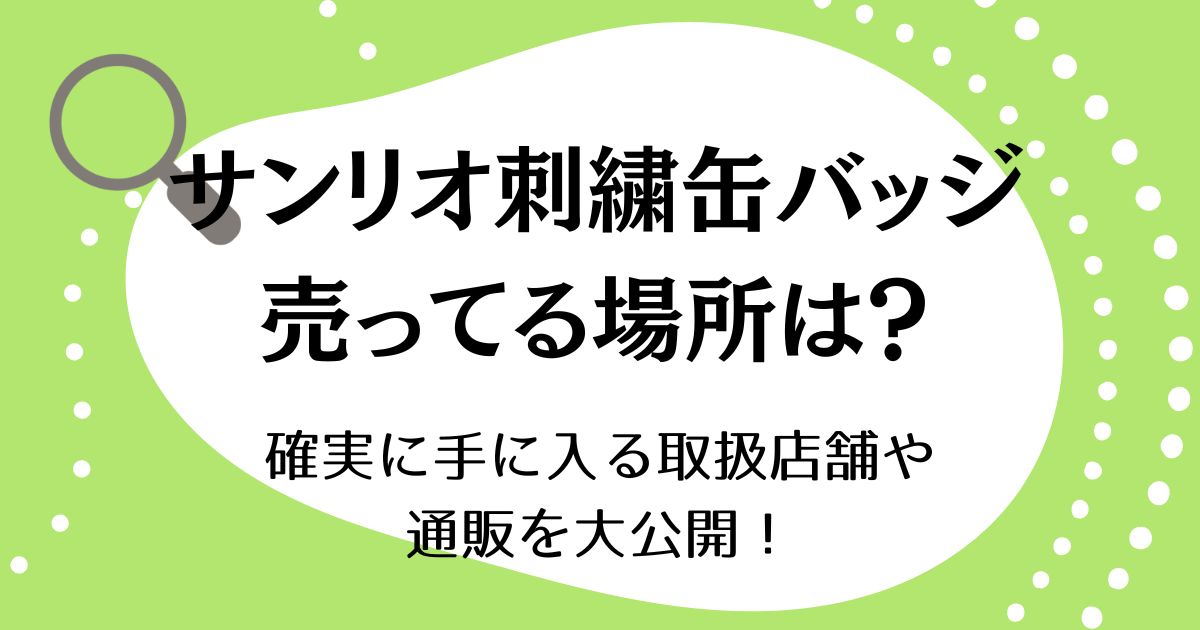サンリオ刺繍缶バッジが売ってる場所はどこ？確実に手に入る取扱店舗や通販を大公開！