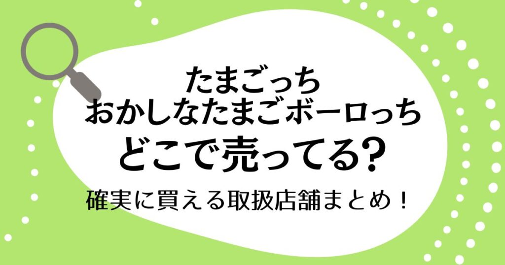 たまごっち おかしなたまごボーロっちはどこで売ってる？確実に買える取扱店舗まとめ！