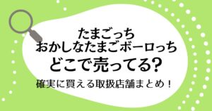 たまごっち おかしなたまごボーロっちはどこで売ってる？確実に買える取扱店舗まとめ！