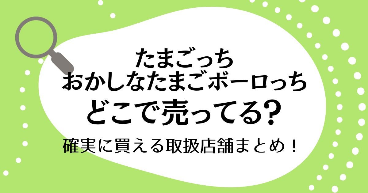 たまごっち おかしなたまごボーロっちはどこで売ってる？確実に買える取扱店舗まとめ！